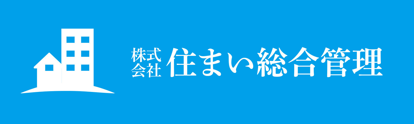 株式会社 住まい総合管理