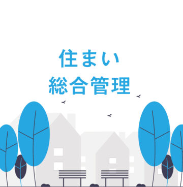 株式会社 住まい総合管理の画像